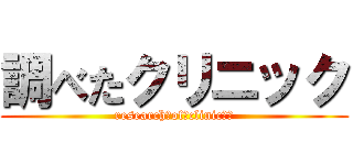 調べたクリニック (research！of！clinic！！)