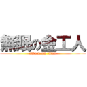 無眠の金工人 (attack on titan)