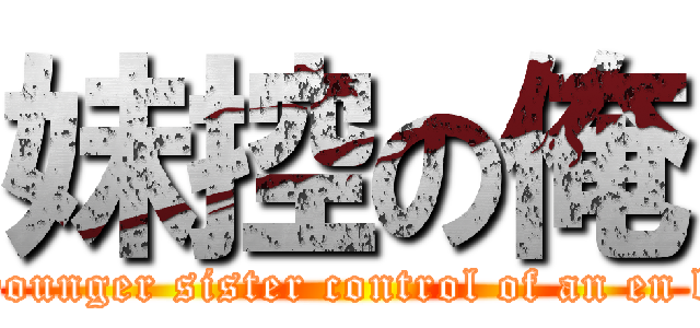 妹控の俺 (The younger sister control of an en base )