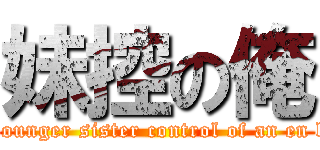 妹控の俺 (The younger sister control of an en base )