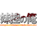 妹控の俺 (The younger sister control of an en base )