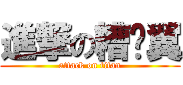 進撃の糟糕翼 (attack on titan)