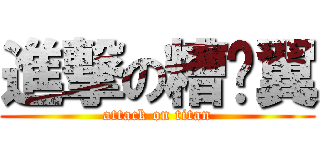 進撃の糟糕翼 (attack on titan)