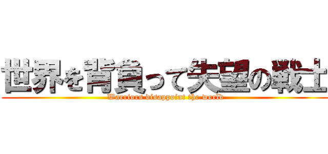 世界を背負って失望の戦士 (Warriors disappoint the world)