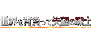 世界を背負って失望の戦士 (Warriors disappoint the world)
