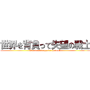 世界を背負って失望の戦士 (Warriors disappoint the world)