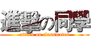 進擊の同學 (attack on classmates)