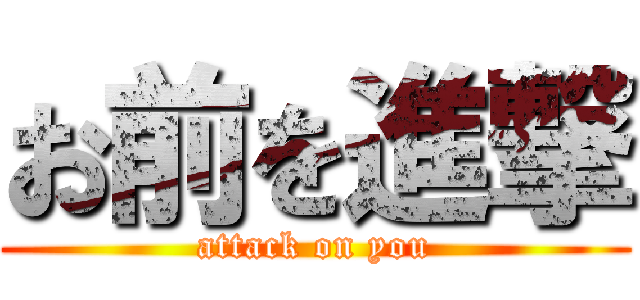 お前を進撃 (attack on you)