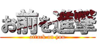 お前を進撃 (attack on you)