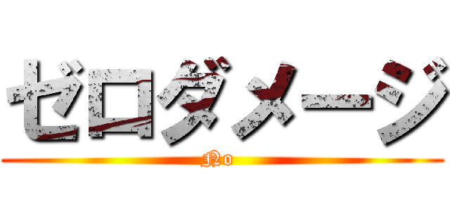 ゼロダメージ (No )