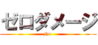 ゼロダメージ (No )
