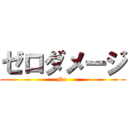 ゼロダメージ (No )