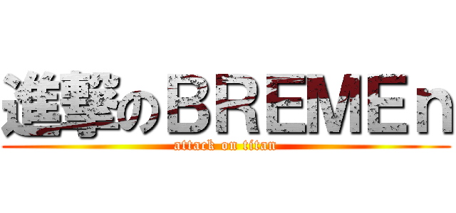進撃のＢＲＥＭＥｎ (attack on titan)