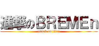 進撃のＢＲＥＭＥｎ (attack on titan)