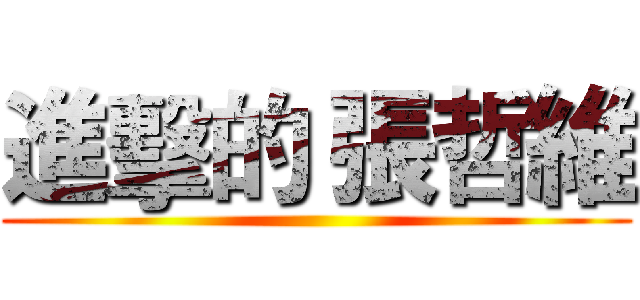 進擊的 張哲維 ()