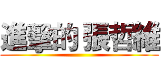 進擊的 張哲維 ()