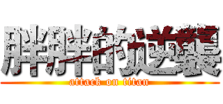 胖胖的逆襲 (attack on titan)