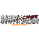 胖胖的逆襲 (attack on titan)