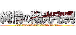 純情の陽光宅男 (Can you kill Cockroach for me?)