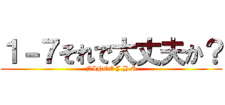 １－７それで大丈夫か？ (NINOE J.H.S)