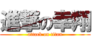 進撃の幸翔 (attack on titan)
