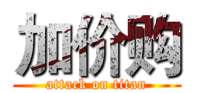 加价购 (attack on titan)