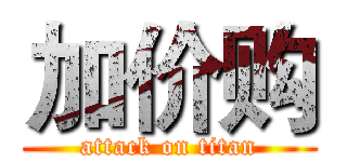 加价购 (attack on titan)