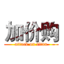 加价购 (attack on titan)