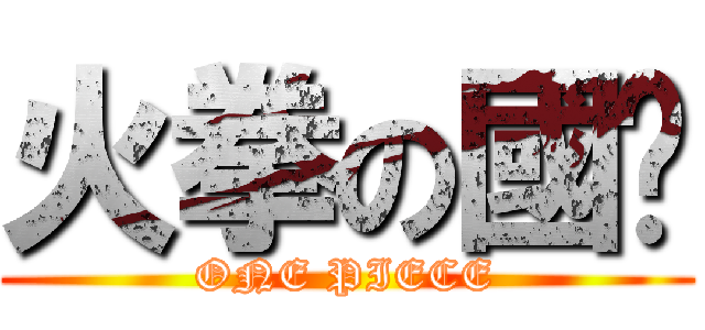 火拳の國瑋 (ONE PIECE)