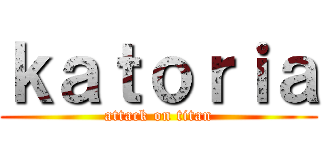 ｋａｔｏｒｉａ (attack on titan)