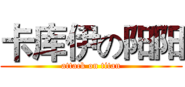 卡库伊の阳阳 (attack on titan)