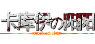 卡库伊の阳阳 (attack on titan)