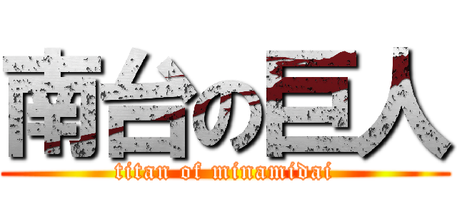 南台の巨人 (titan of minamidai)
