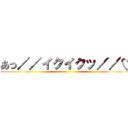 あっ／／イクイクッ／／♡ ()