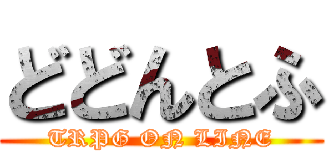 どどんとふ (TRPG ON LINE)