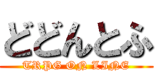 どどんとふ (TRPG ON LINE)