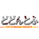 どどんとふ (TRPG ON LINE)