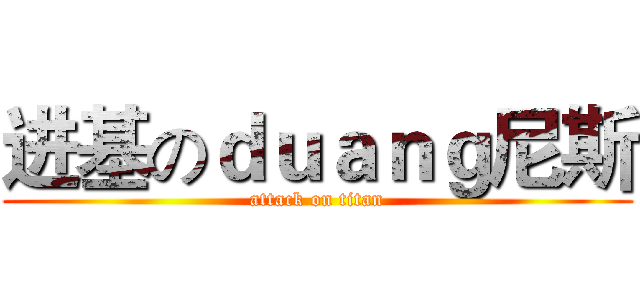 进基のｄｕａｎｇ尼斯 (attack on titan)