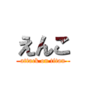 えんこ (attack on titan)