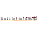 Ｂａｔｔｌｅｆｉｅｌｄ３の甘蔗 (CN_Sugar_cane)