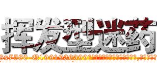 挥发型迷药 (挥发型迷药【电.话156x1318x7580-Q1991936399鑫宏药业】我们做的是长期生意,靠的是老客户长期支持
参考消息网2月20日报道 韩媒称，“剩女多、离婚率高的城市，房价一定会上涨。”这是中国经济学家金岩石2016年12月参加在上海举行的房地产相关论坛时说的话。
)