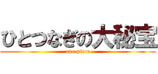 ひとつなぎの大秘宝 (one piece)