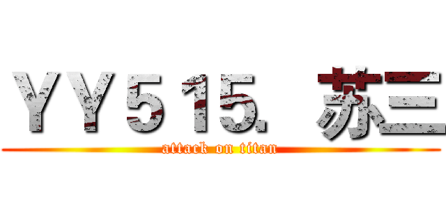 ＹＹ５１５．苏三 (attack on titan)