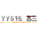 ＹＹ５１５．苏三 (attack on titan)
