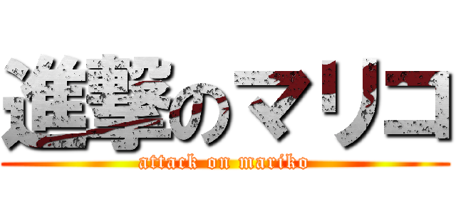 進撃のマリコ (attack on mariko)