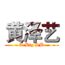 黄泽艺 (A Big SB)