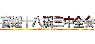 喜迎十八届三中全会 (attack on titan)