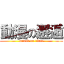 動漫の邂逅 (attack on titan)