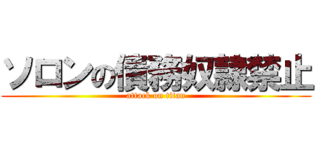 ソロンの債務奴隷禁止 (attack on titan)