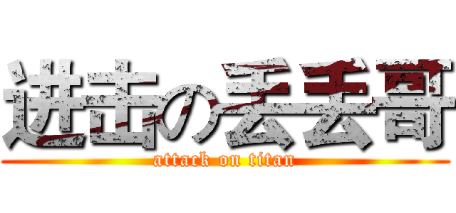 进击の丢丢哥 (attack on titan)